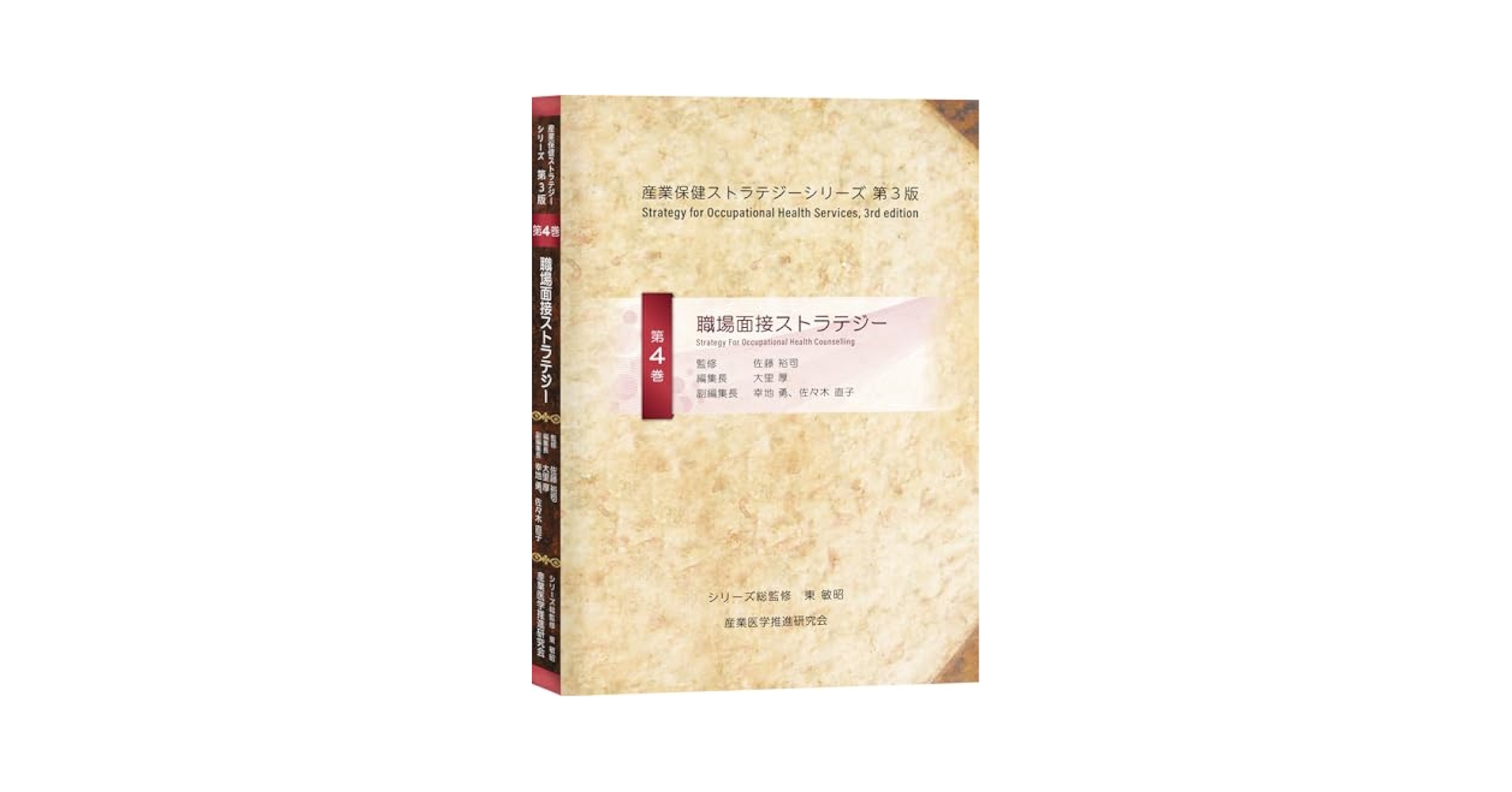 Amazon.co.jp: 産業医ストラテジー (産業保健ストラテジー